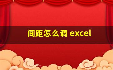 间距怎么调 excel